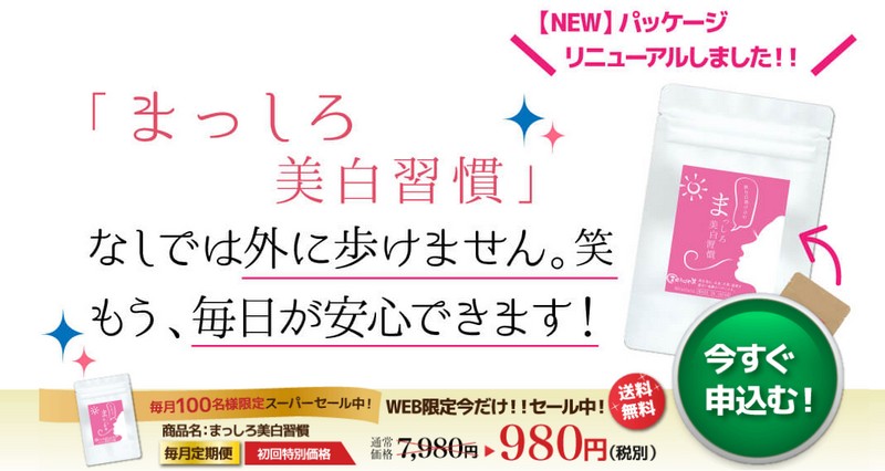 女性のための守る習慣アイテム 飲む日焼け止め まっしろ美白習慣|太陽光対策サプリ情報サイト